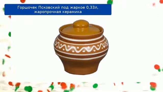 Горшочек Псковский под жаркое 0,33л, жаропрочная керамика обзор смотреть онлайн
