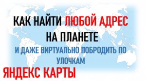 Как найти любой адрес на карте? Яндекс Карты