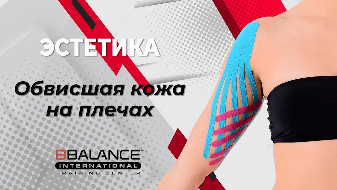 ▶️ Работа с обвисшей кожей на плечах при помощи кинезиотейпов смотреть онлайн