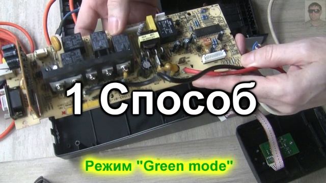 Отключение режима Green Mode в бесперебойнике 2 способа Как отключить таймер отключения смотреть онлайн