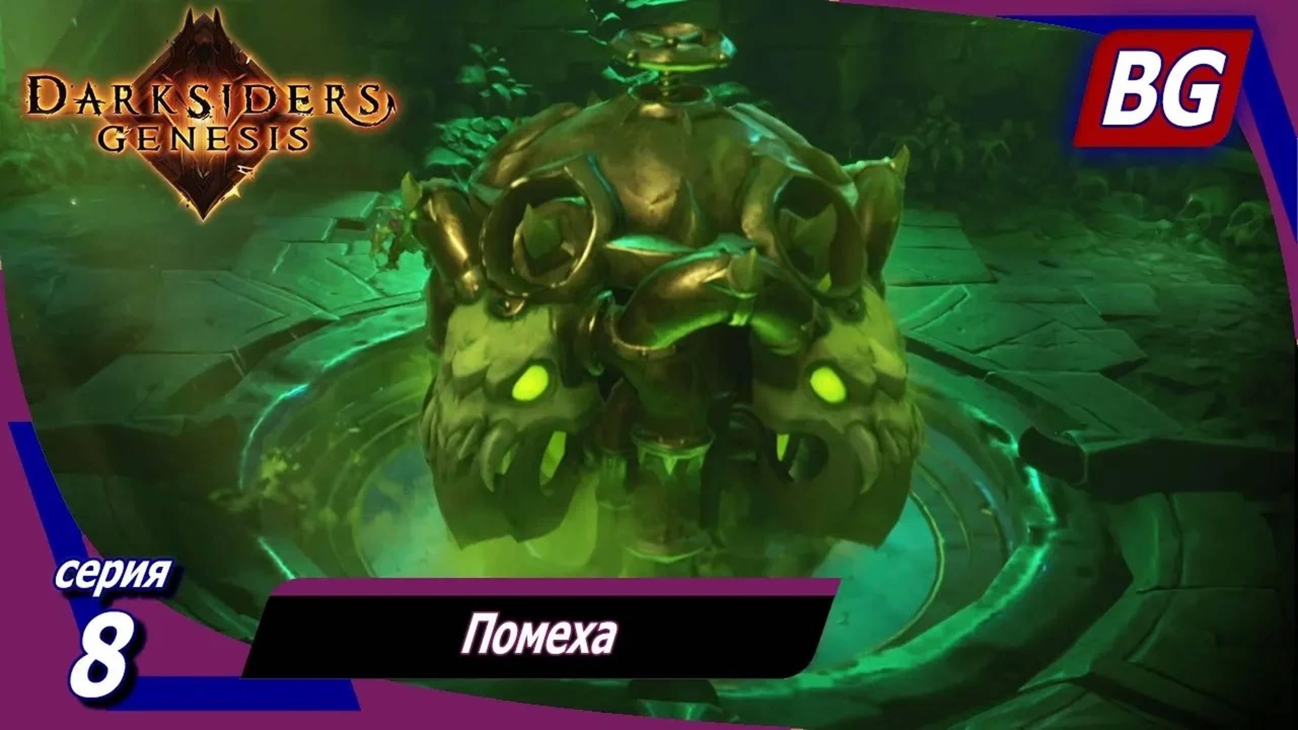 Darksiders: Genesis ➤ Прохождение №8 ➤ Помеха