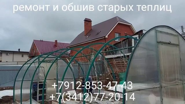 п. Первомайский ул. Солнечная дом 1. Обшив и ремонт старых теплиц в г. Ижевске +7912-853-47-43 смотреть онлайн