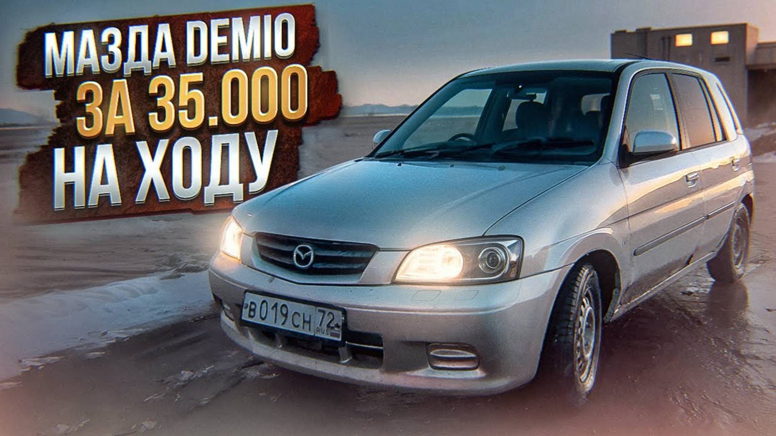 МАЗДА DEMIO ЗА 35.000 РУБЛЕЙ | ВЫПАЛА КОРОБКА ПЕРЕДАЧ ПРИ СКОРОСТИ 120 КМ/Ч НА НИВЕ!