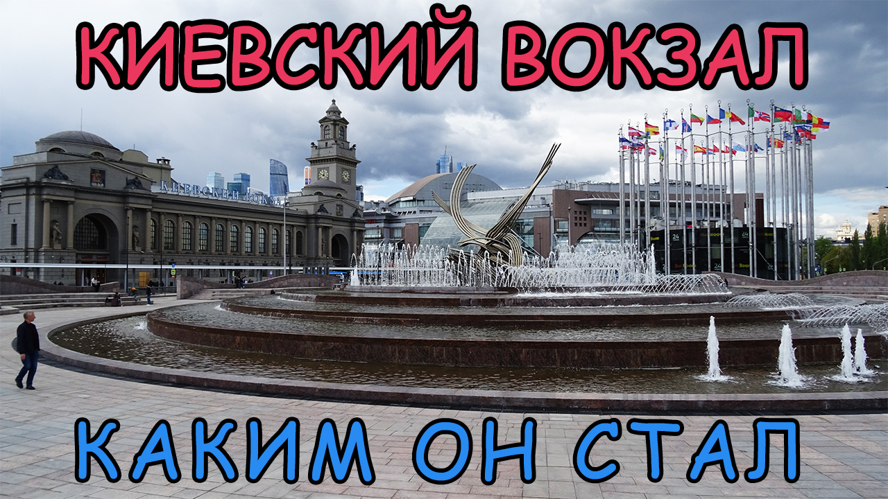 Киевский вокзал – красоты площади Европы, мост Богдана Хмельницкого, поющий фонтан, Киевский сквер