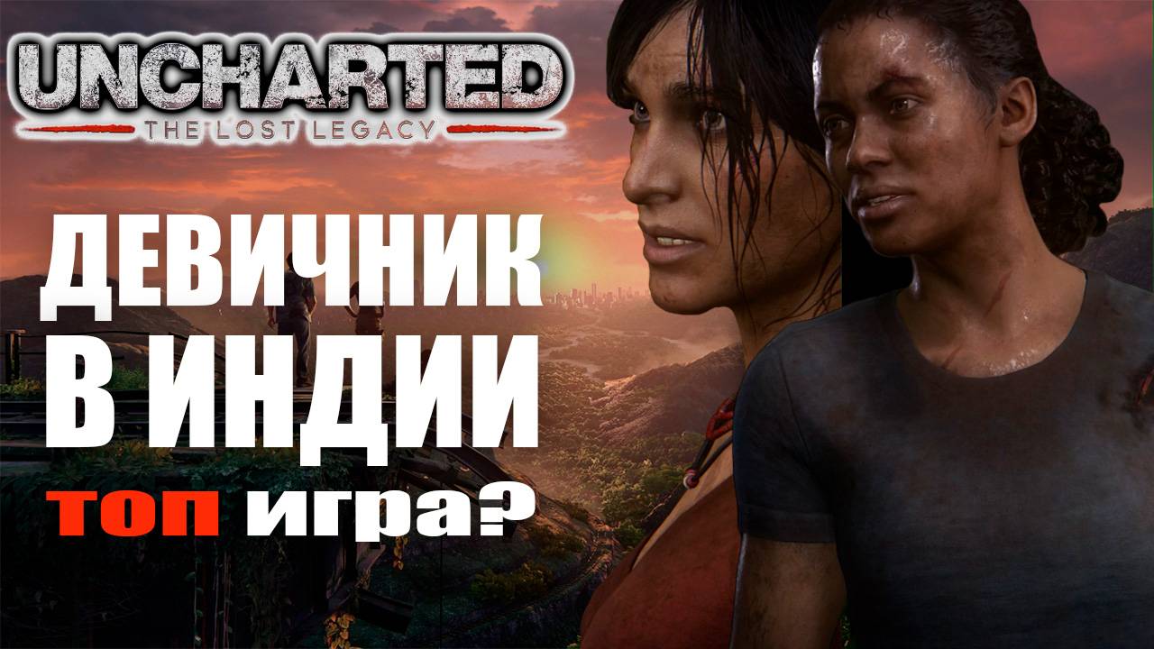 Uncharted LOST LEGACY ОБЗОР. Девичник в Индии. Все еще круто? смотреть онлайн