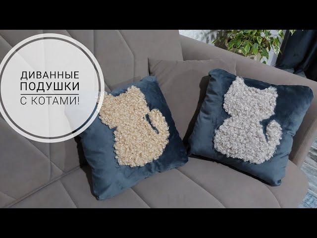 Очаровательные диванные подушки с котами. DIY cat pillows смотреть онлайн