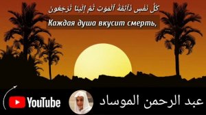 Абду Рахман Мосаад - Прекрасное чтение  Коран (عبد الرحمن الموساد)Abdul Rahman Mossad