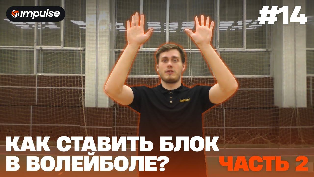 Как правильно ставить блок в волейболе? | Часть 2
