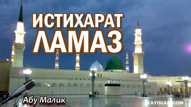 Истихарат ламаз | Абу Малик смотреть онлайн