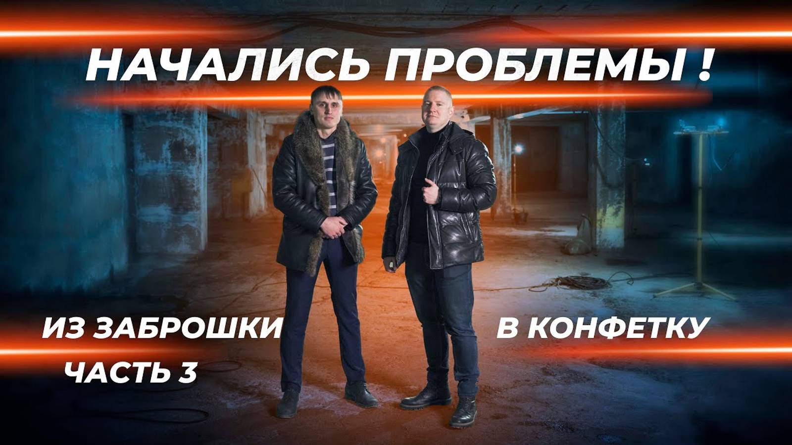 Все на выброс или с чего начинать ремонт объекта смотреть онлайн