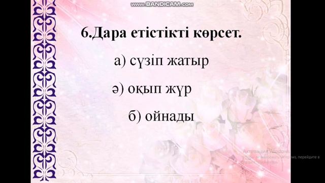 Етістік. Зат есім. Сын есім. Тест. смотреть онлайн