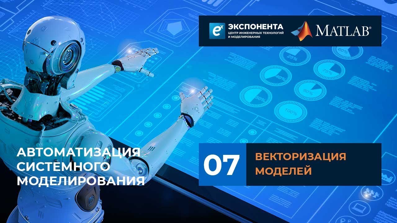 Автоматизация системного моделирования: 07. Векторизация моделей
