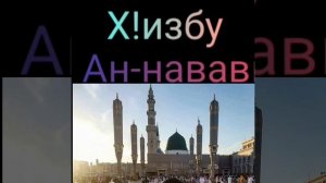 Очень ценное дуа Х!избу Ан-Навави