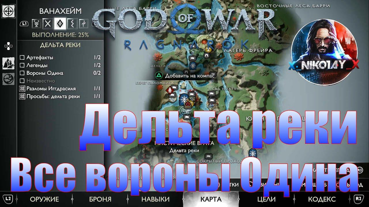 God Of War: Ragnarok Все вороны Одина Ванахейм [Дельта реки]