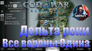 God of War: Ragnarok Все вороны Одина Ванахейм [Дельта реки]