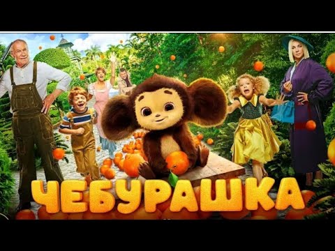 Чебурашка 2023 / Смотреть Чебурашка онлайн / Фильм Чебурашка новый