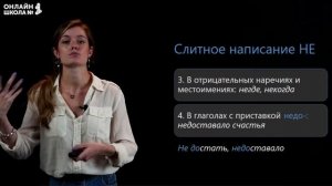 Правописание частиц НЕ и НИ с разными частями речи. Видеоурок 38. Русский язык 10 класс