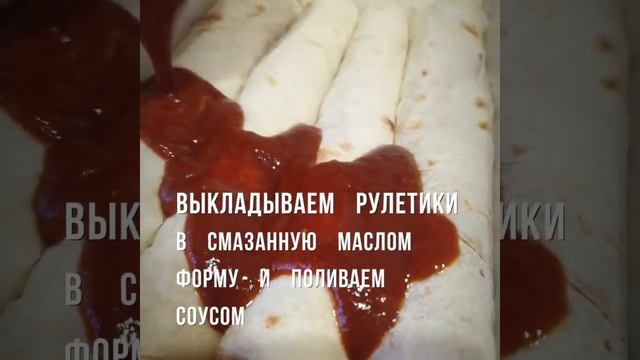 Энчиладос или энчилада. Мексиканская кухня в упрощённом варианте.