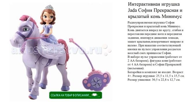 Интерактивная игрушка Jada София Прекрасная и крылатый конь Минимус смотрите видео смотреть онлайн