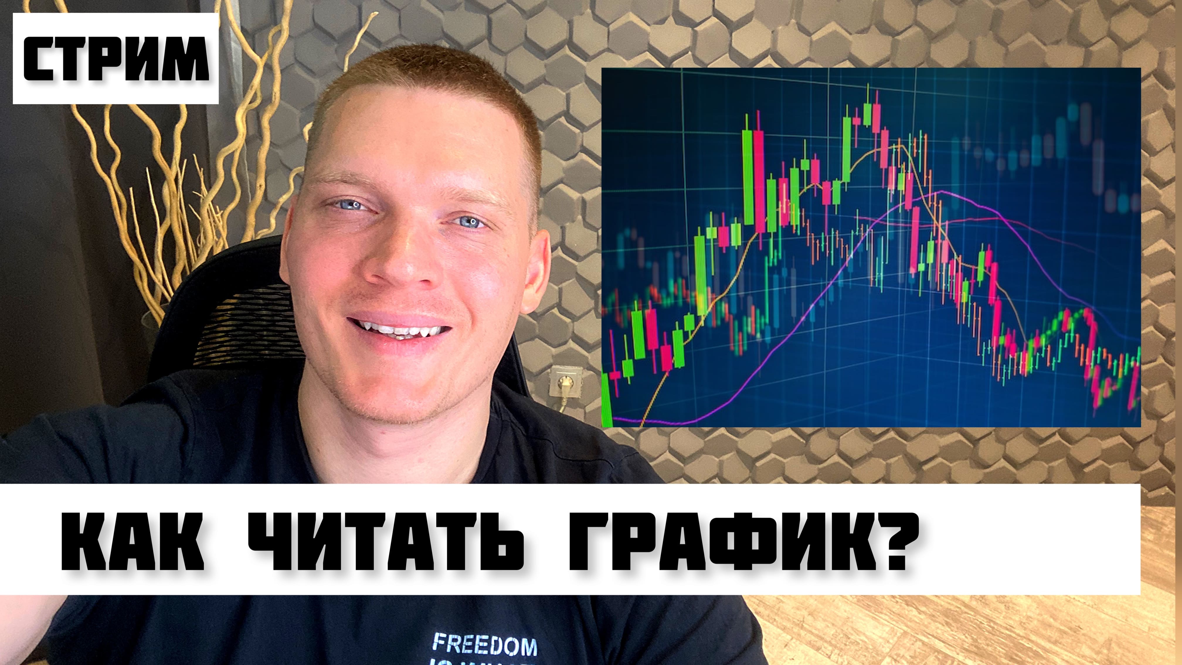 ? КАК ЧИТАТЬ ЦЕНОВОЙ ГРАФИК? КАК ОПРЕДЕЛИТЬ ДНО РЫНКА? смотреть онлайн