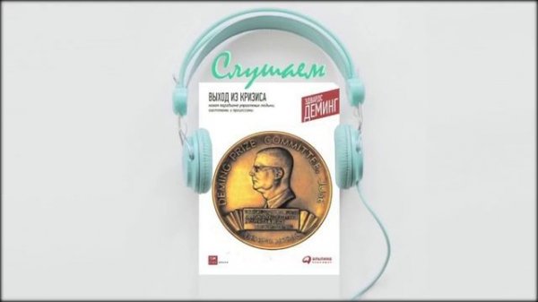 "Выход из кризиса" Cлушать Goods_Books Эдвардс Деминг