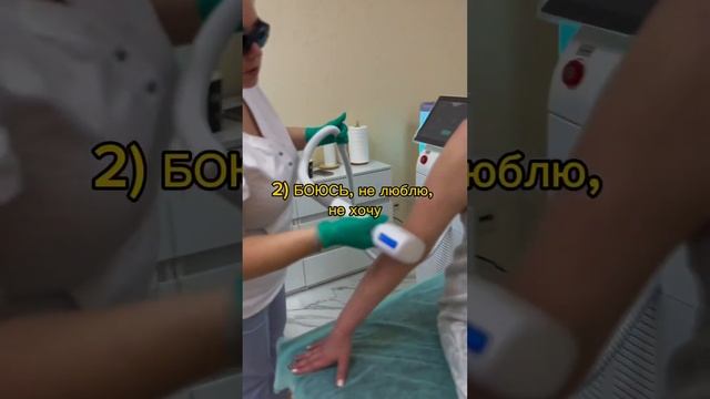 ПИШИТЕ СВОБ ПРИЧИНУ ? #лазернаяэпиляция #эпиляциямосква #кудасходитьвмоскве