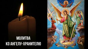 ЗАЩИТА ВСЕХ СВЯТЫХ И АРХАНГЕЛОВ ЗАЩИТА МОЛИТВОЙ