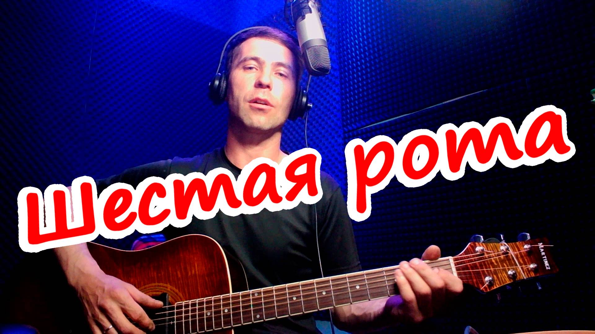 Шестая рота на гитаре (cover) смотреть онлайн
