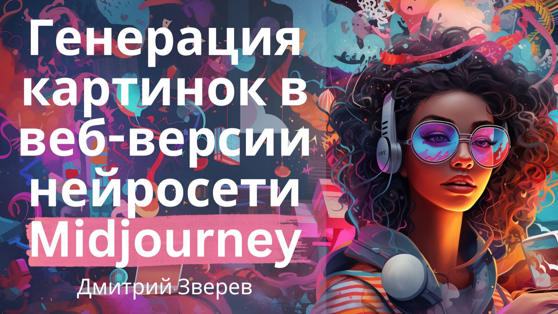 Midjourney - генерация картинок в веб-версии нейросети смотреть онлайн