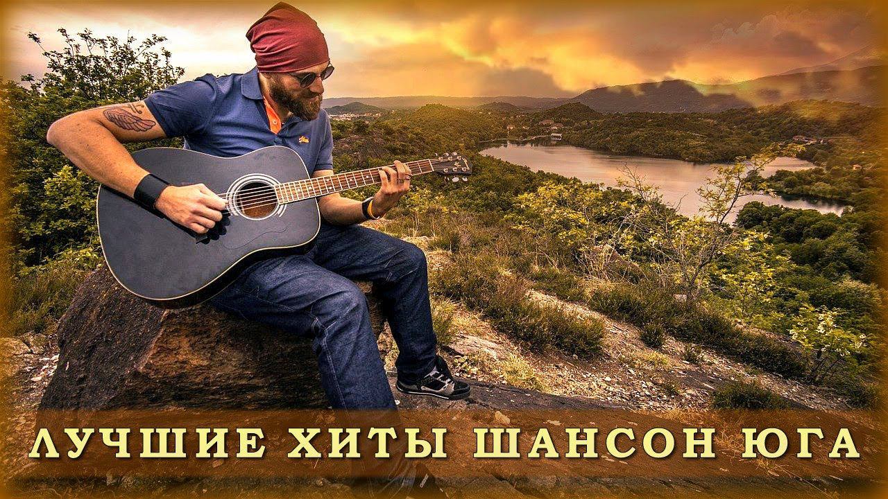 Лучшие хиты Шансон Юга смотреть онлайн