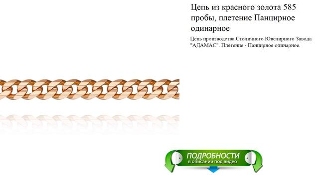 Цепь из красного золота 585 пробы, плетение Панцирное одинарное смотреть онлайн