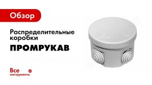 Распределительные коробки  Описание и технические характеристики