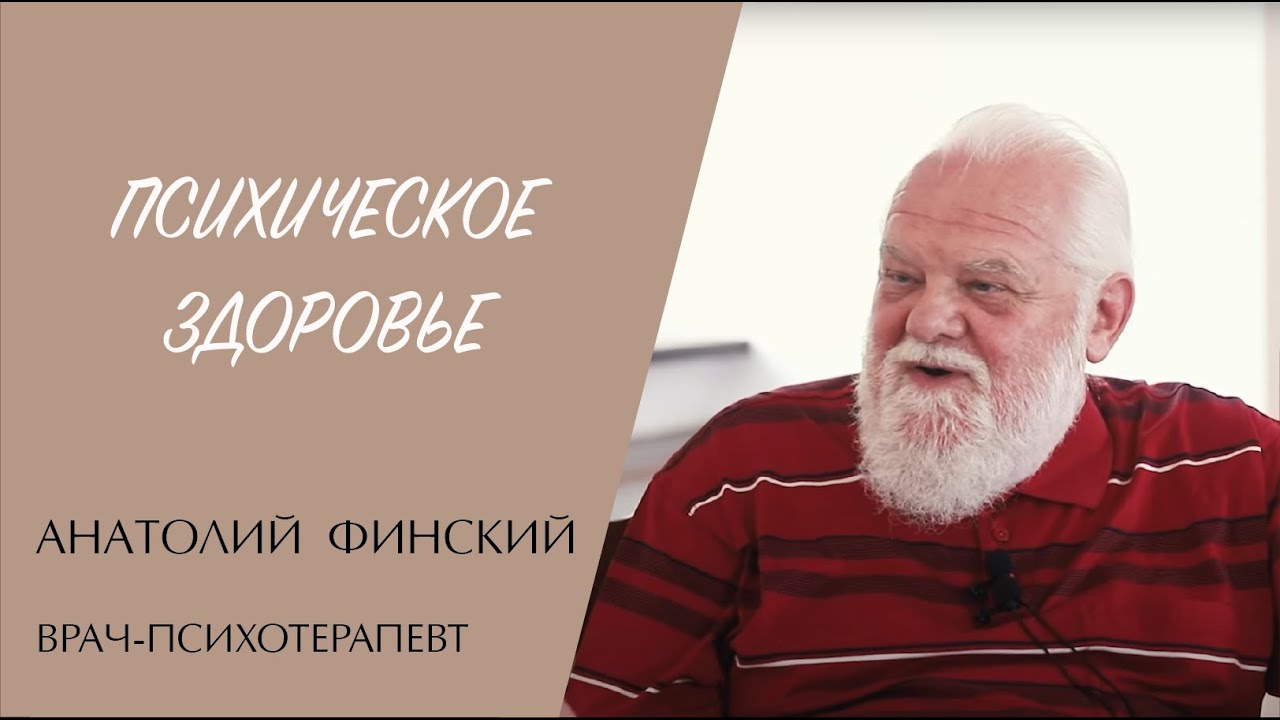 ПСИХИЧЕСКОЕ ЗДОРОВЬЕ (психотерапевт Анатолий Финский) | ЕВАНГЕЛИЕ В СОВРЕМЕННОМ МИРЕ | МИНДС смотреть онлайн
