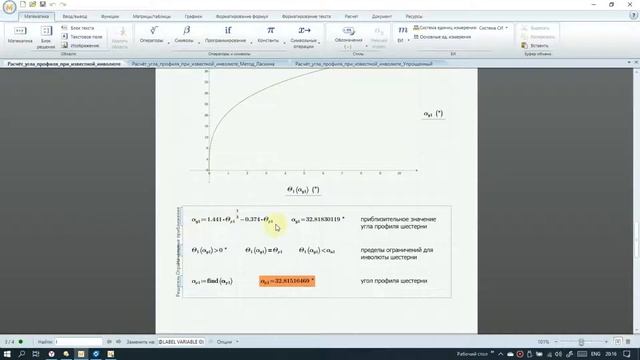 Расчёт угла профиля эвольвенты при известной инволюте. смотреть онлайн