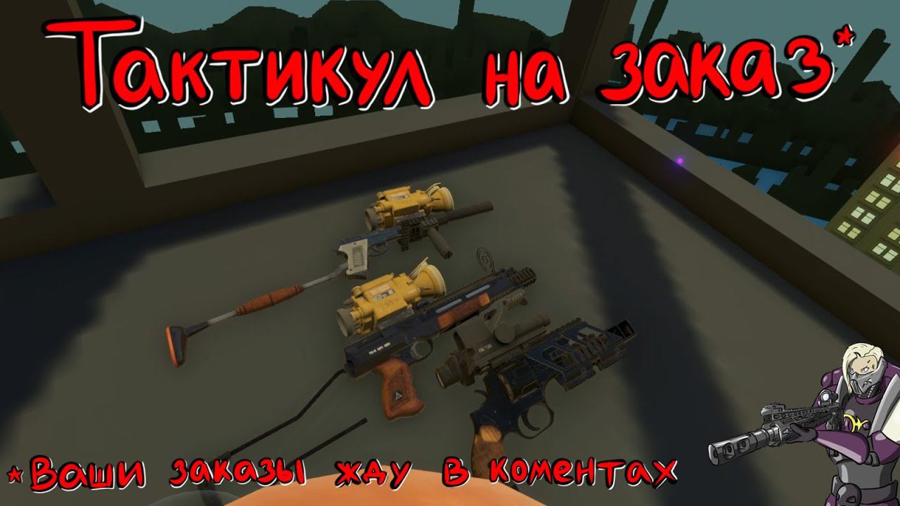 Hot Dogs, Horseshoes & Hand Grenades (H3VR) #44 ASP, TOZ-81 Mars, ОТС-38