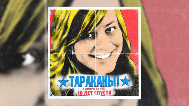 Тараканы! - Я смотрю на них: 10 лет спустя смотреть онлайн