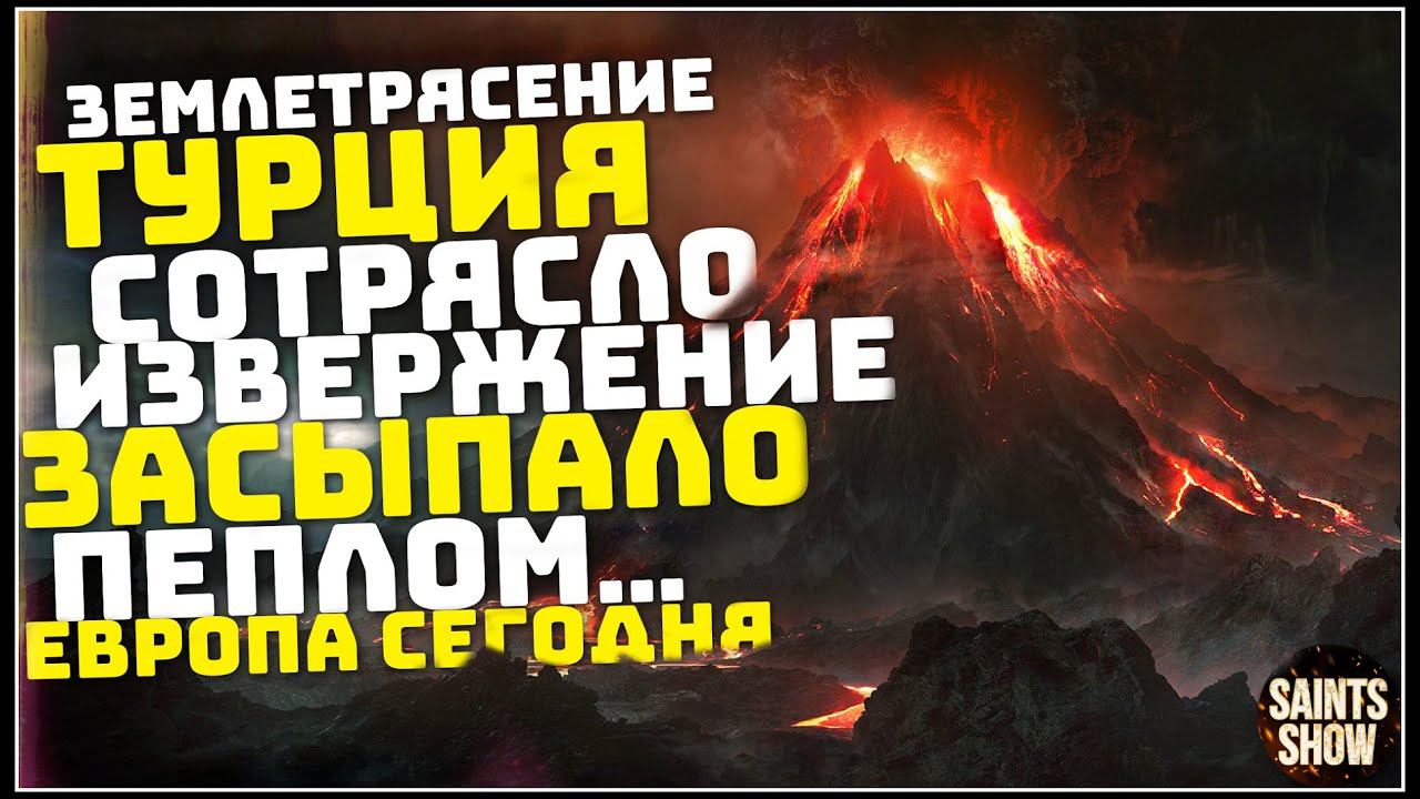 Катаклизмы сегодня 04.12.2023 - Новости сегодня, Турция Землетрясение, Торнадо, Катаклизмы за неделю смотреть онлайн