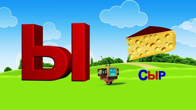 Азбука. Алфавит. Учим Буквы. Буква Ы! смотреть онлайн