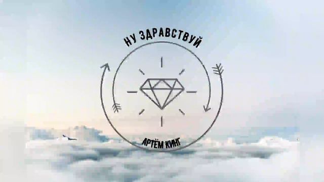 Артём Кинг-Ну здравствуй смотреть онлайн