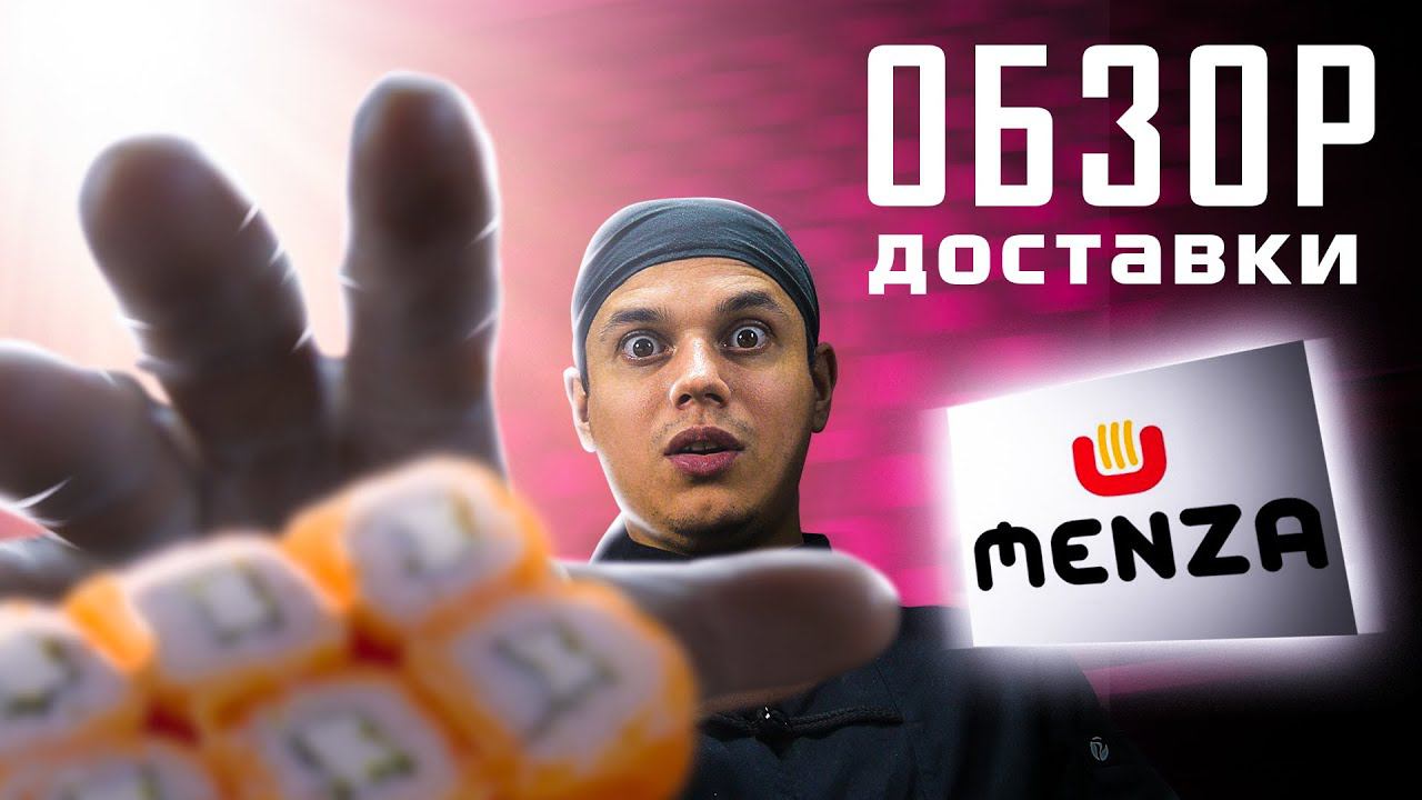 ОБЗОР ДОСТАВКИ МЕНЗА!!! ХОРОШАЯ ДОСТАВКА? смотреть онлайн