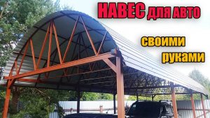 Как сделать навес для автомобиля своими руками.