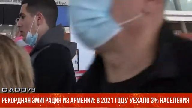Рекордная эмиграция из Армении: в 2021 году уехало 3% населения смотреть онлайн