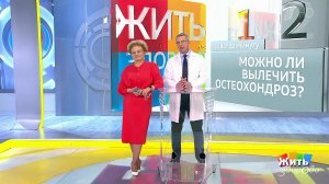 Совет за минуту: остеохондроз. Жить здорово! Фрагмент выпуска от 12.04.2019