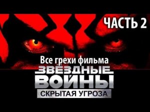 Все грехи фильма «Звёздные войны: Эпизод 1 – Скрытая угроза» - Часть 2