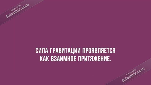 Что такое сила притяжения смотреть онлайн