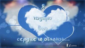 Я подарю Вам сердце из облаков *  Музыка Эдгар Туниянц