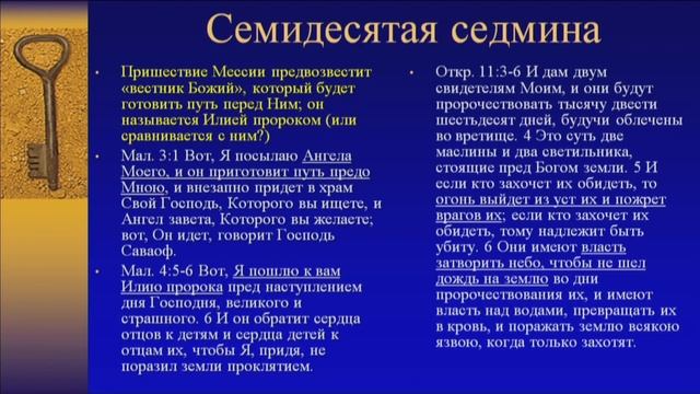 Последнее время. Часть - 5/6. | Последняя седмина. | Эсхатология. смотреть онлайн