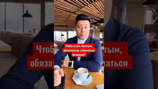 Чтобы стать Богатым, обязательно заниматься Бизнесом? смотреть онлайн