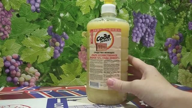 Мыло хозяйственное жидкое ЭКМИ 72% Сода эффект 1 л Видеоотзыв (обзор) Светланы