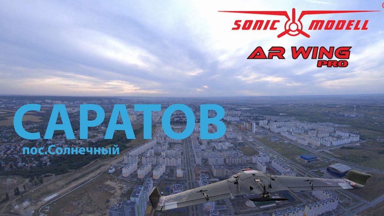 Sonicmodell AR WING PRO. Саратов. пос. Солнечный. Волга. Полет 2. смотреть онлайн
